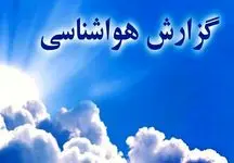 هشدار سازمان هواشناسی؛ بارش‌های شدید در استان‌های غربی و شمالی +فیلم