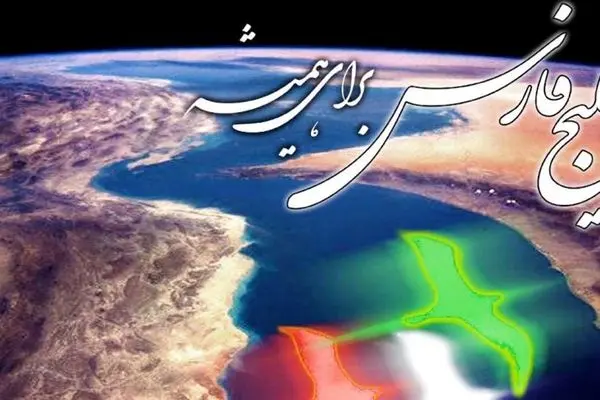 خلیج فارس، خط قرمز ایران؛ همیشه فارس می‌ماند 