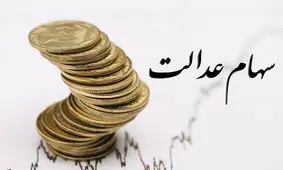 برای دریافت سود سهام عدالت چه باید کرد؟
