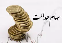 برای دریافت سود سهام عدالت چه باید کرد؟
