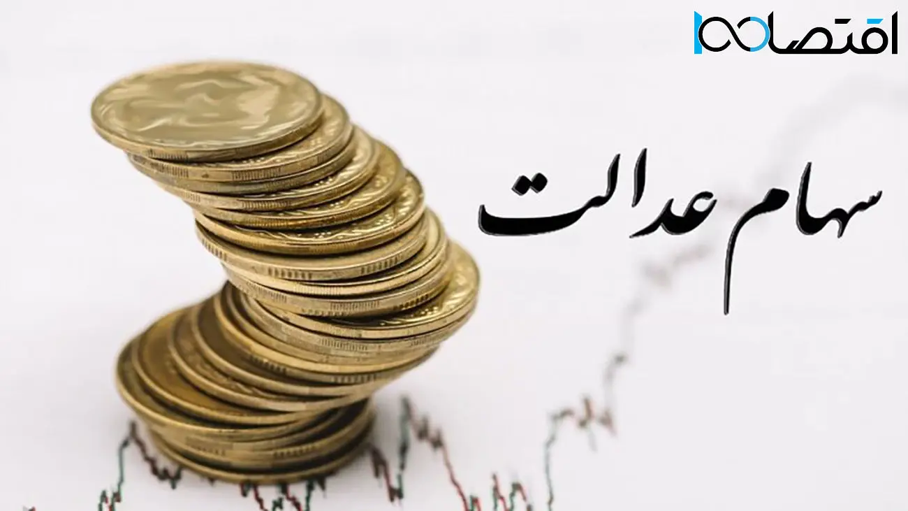 برای دریافت سود سهام عدالت چه باید کرد؟
