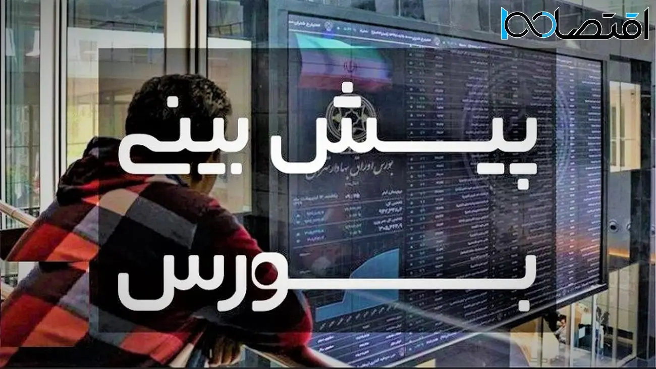 پیش بینی امید بخش بورس در هفته جاری