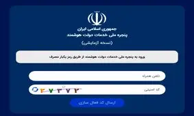 صف آرایی بانک‌های دولتی در برابر پنجره ملی خدمات دولت هوشمند/ هیچ کدام از بانک های دولتی به تکلیف قانونی خود عمل نکردند