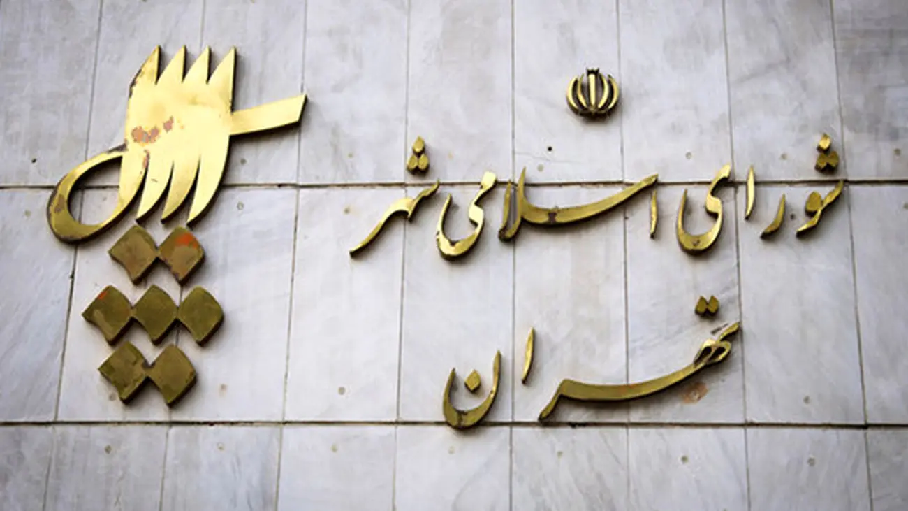 شهرداری تهران با اموال سازمان بازنشستگی چکار می کند؟