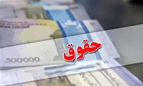  افزایش حقوق کارگران ۵۲ درصدی می شود/ شایعه یا واقعیت ؟!
