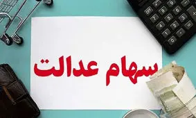 سود سهام عدالت به این افراد واریز نمی شود! + 6 دلیل اعلام شده