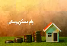افزایش سقف تسهیلات مسکن روستایی تا ۴۰۰ میلیون تومان
