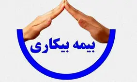 اصلاحات قانون بیمه بیکاری چه مزایا و معایبی دارد؟ + گزارش کامل