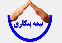 اصلاحات قانون بیمه بیکاری چه مزایا و معایبی دارد؟ + گزارش کامل
