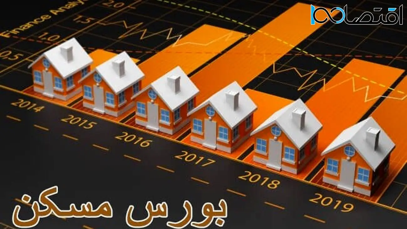 سرانجام فروش متری مسکن در بورس به کجا رسید؟!