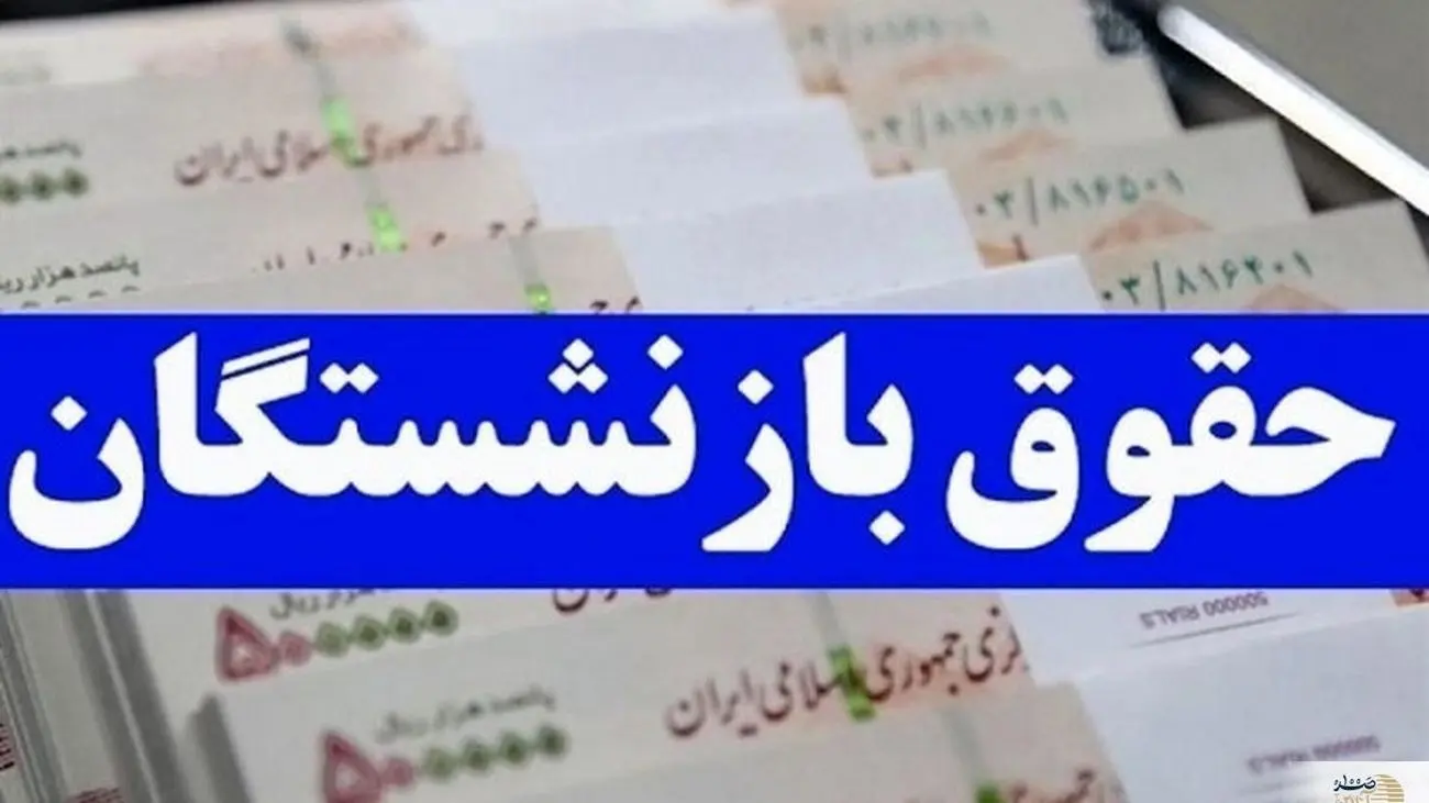 قانون متناسب سازی برای همه بازنشستگان است + جزئیات