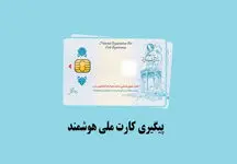 استعلام کارت ملی هوشمند به کجا رسید ؟! / پشت پرده تاخیر ارسال برای مردم !