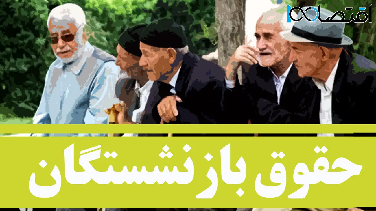 آخرین خبر از سنوات و حقوق بازنشستگان /همسان سازی حقوق ها به کجا رسید؟