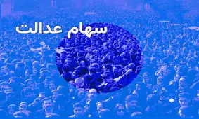 شرایط دریافت سهام عدالت 10 میلیونی اعلام شد / متقاضیان بخوانند !