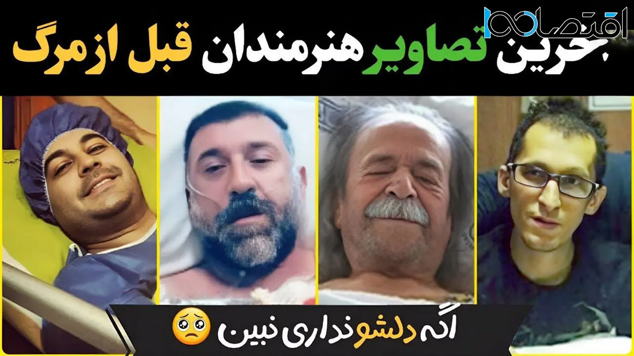  آخرین تصاویر از هنرمندان ایرانی قبل از فوتشان / دلتان کباب می شود ! 