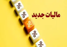  دو مالیات جدید در راه است
