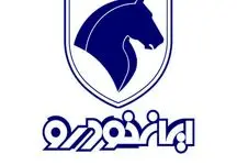زمان قرعه‌کشی جدید ایران خودرو مشخص شد!