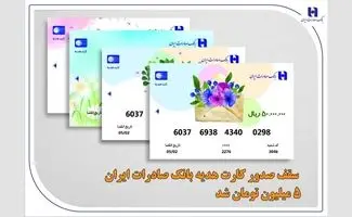 سقف صدور کارت هدیه بانک صادرات ایران 5 میلیون تومان شد