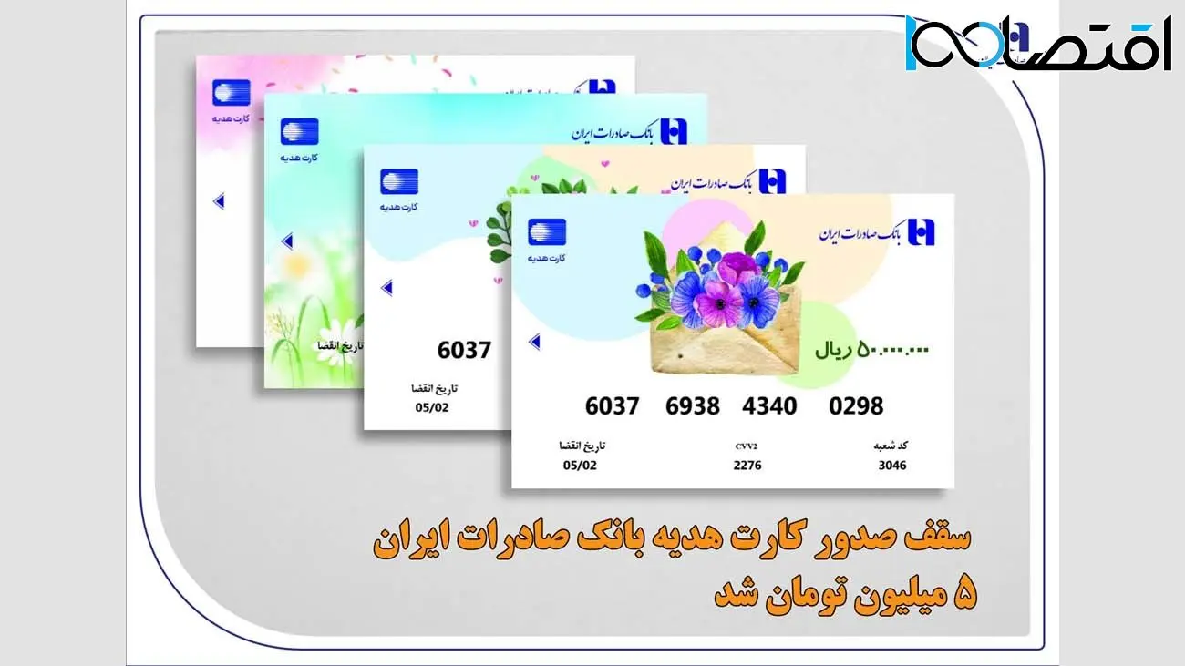 سقف صدور کارت هدیه بانک صادرات ایران 5 میلیون تومان شد