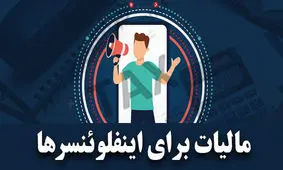 برای 500 سلبریتی و اینفلوئنسر پرونده مالیاتی تشکیل می شود؟!