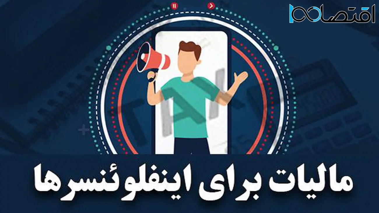 برای 500 سلبریتی و اینفلوئنسر پرونده مالیاتی تشکیل می شود؟!