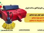 فروش جارو تراکتور ساخت ایران بابکت