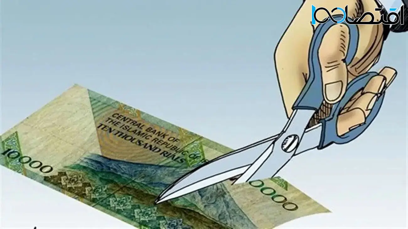 حذف صفرهای پول ملی + دلیل مخالفت اقتصاددانان