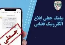 ارسال پیامک جعلی سامانه ثنا و سرقت 900 میلیونی