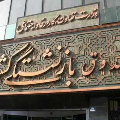 پرداخت معوقات بازنشستگان در سال ۱۴۰۳ + تغییر سقف وام ازدواج فرزندان بازنشستگان