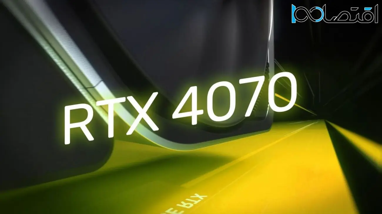 انویدیا مشخصات و قیمت رسمی RTX 4070 را تأیید کرد