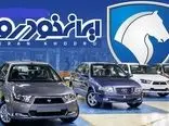 پیش فروش فوق العاده ایران خودرو با شرایط اقساطی / بدون نیاز به پیش پرداخت 