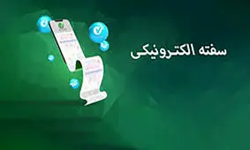 روش دریافت سفته الکترونیکی از سامانه‌ بانکی