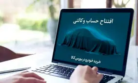 مهلت افتتاح حساب وکالتی خودرو اعلام شد + اسامی بانک های عامل 
