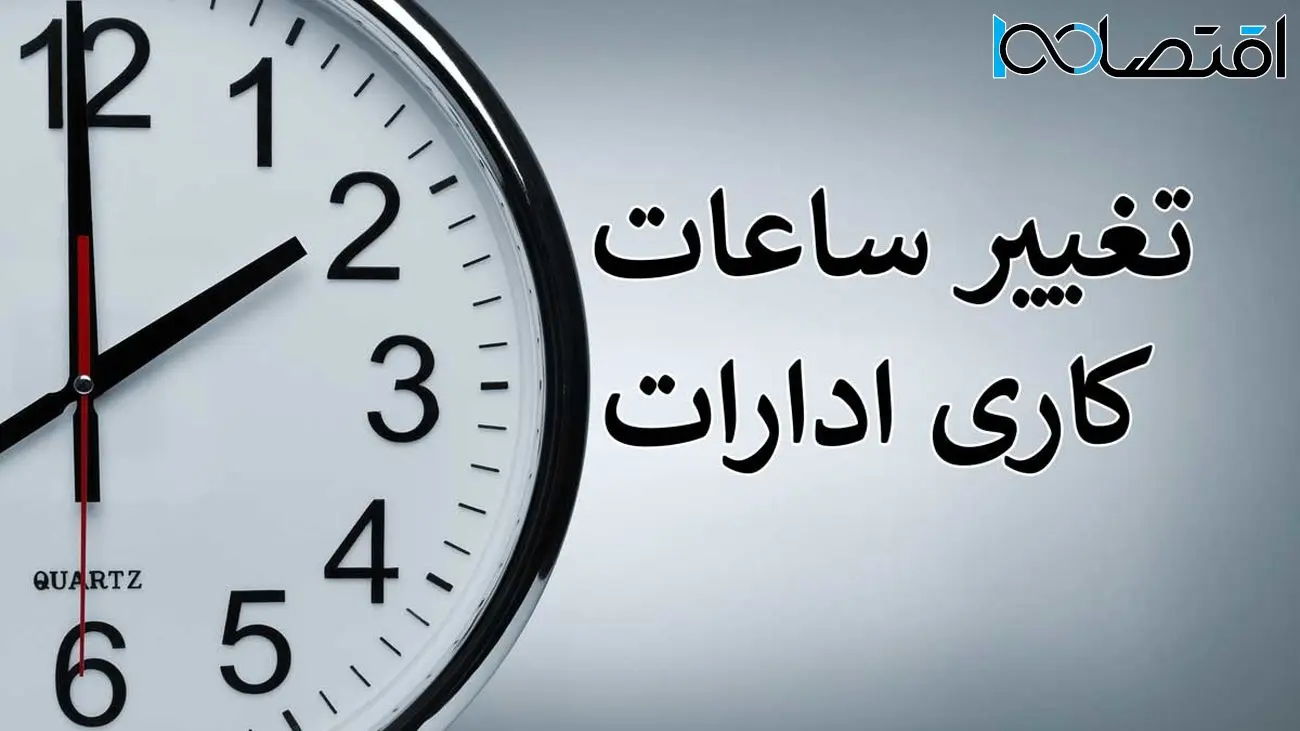 اظهارات جدید وزیر نیرو برای تغییر ساعات کاری کارمندان