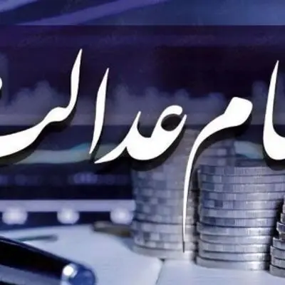 زمان واریز باقیمانده سود سهام عدالت مشخص شد/ خرداد یا تیر 1404؟