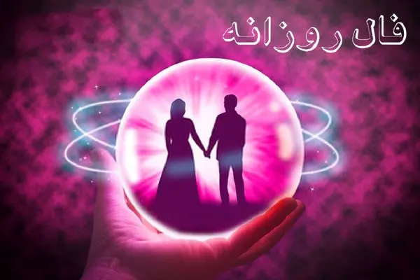 فال روزانه یکشنبه 4 خرداد 1404 / سختی‌ها پایان یافتند، نفس راحت بکشید!