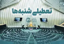 خبر خوب برای تعطیلی شنبه‌ها