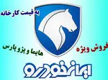 عیدی ویژه/ آغاز ثبت نام ایران خودرو بدون قرعه کشی ویژه نیمه شعبان ! + جدول قیمت