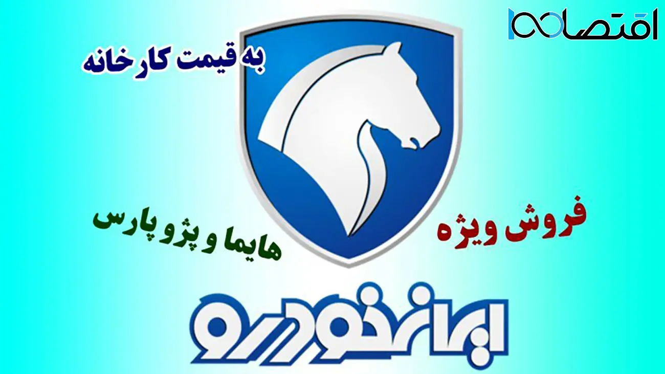 عیدی ویژه/ آغاز ثبت نام ایران خودرو بدون قرعه کشی ویژه نیمه شعبان ! + جدول قیمت