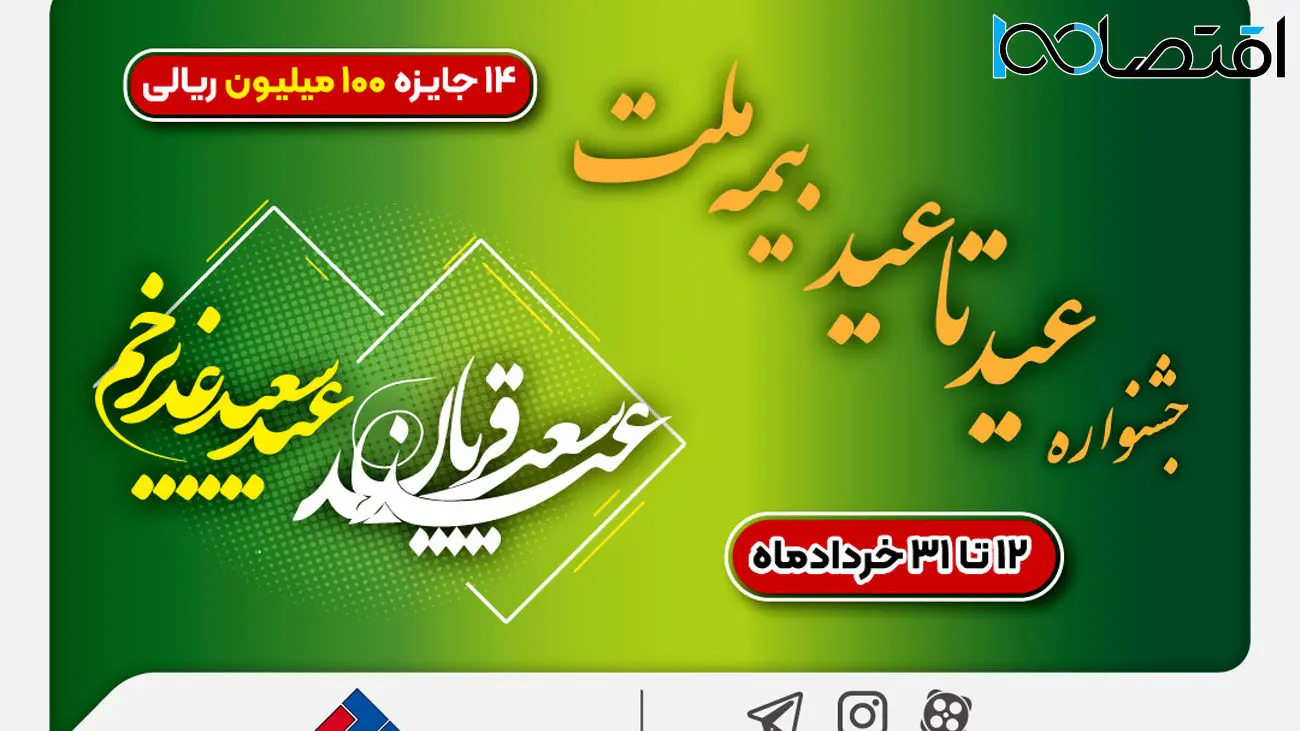 ۱۴ جایزه ۱۰۰ میلیون ریالی در جشنواره عید تا عید بیمه ملت
