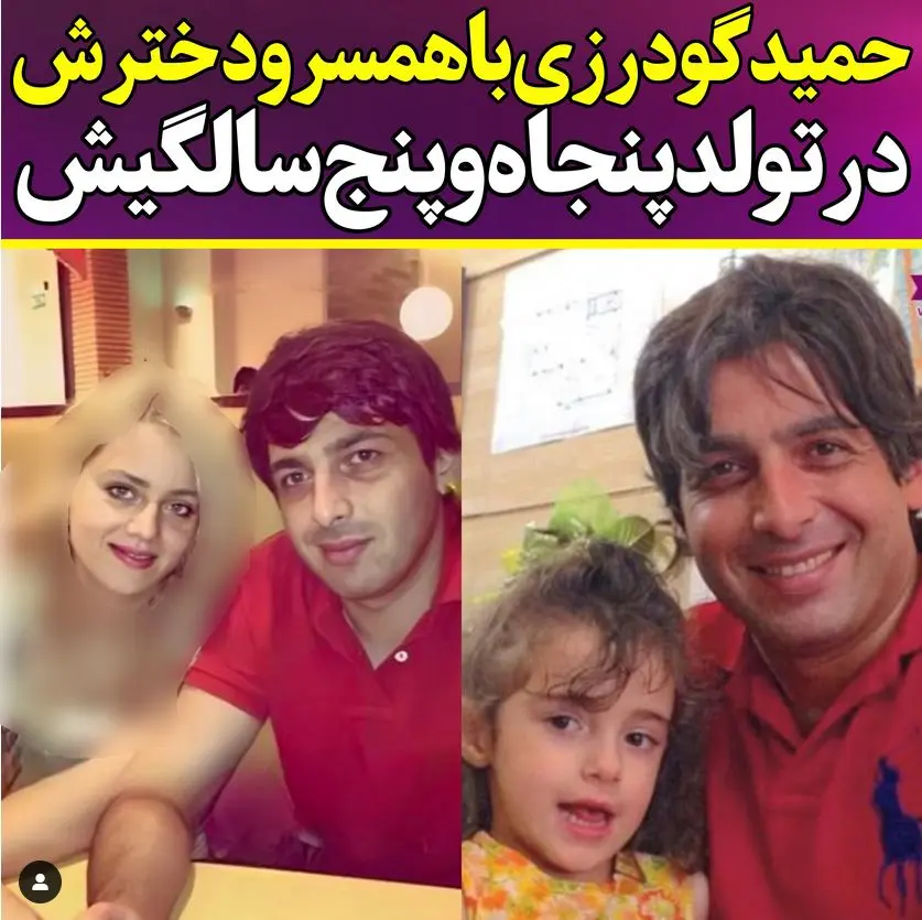 همسر و دختر حمید گودرزی