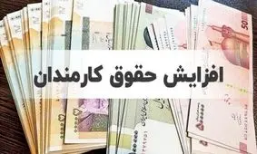 فوری/ این کارکنان حقوقشان از 50 درصد به بالا افزایشی می شود