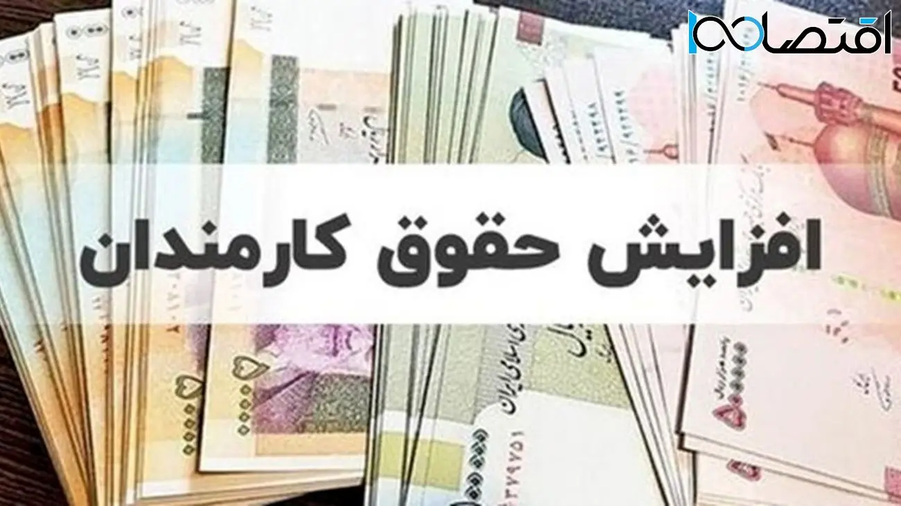 فوری/ این کارکنان حقوقشان از 50 درصد به بالا افزایشی می شود