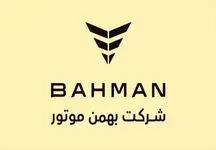 جدیدترین قیمت محصولات بهمن‌ موتور در بازار