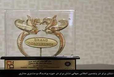 نشان برتر اجلاس جهانی نشان برتر در حوزه برندینگ و مشتری مداری