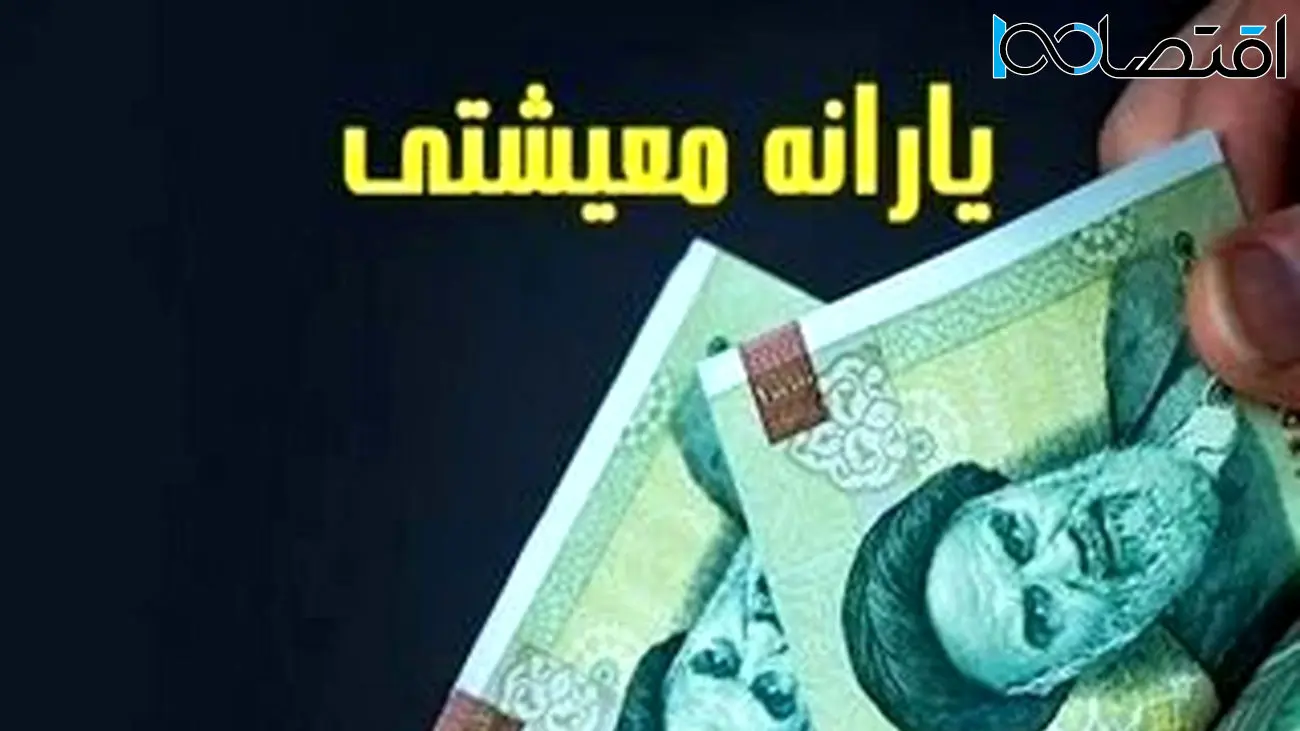 شرط استفاده از یارانه معیشتی جدید / یارانه‌ بگیران حتما بخوانند