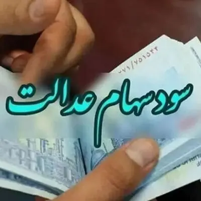 مبلغ غیر منتظره در حساب ۴۹ میلیون ایرانی / سود جدید سهام عدالت آمد!