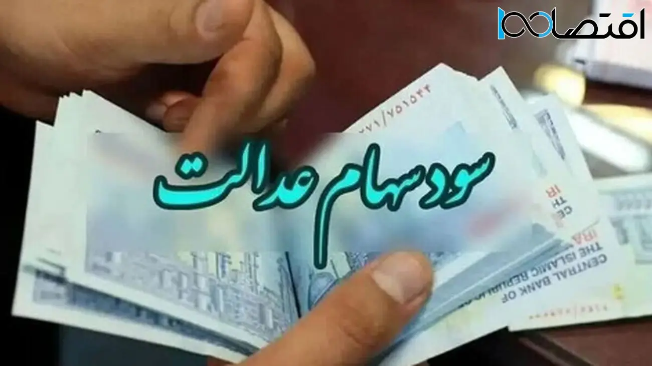 مبلغ غیر منتظره در حساب ۴۹ میلیون ایرانی / سود جدید سهام عدالت آمد!