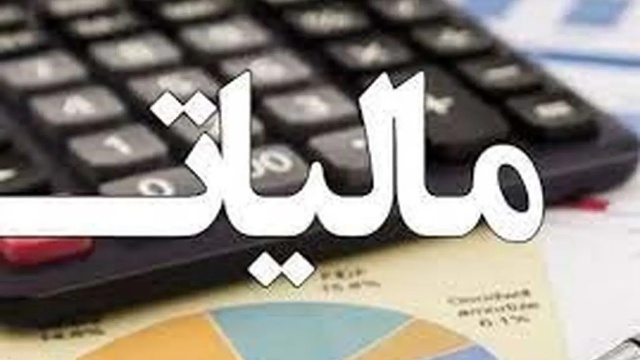 ایرانی ها امسال چقدر مالیات دادند؟