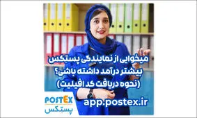 آیا میخوای از نمایندگی پستکس بیشتر درآمد داشته باشی؟